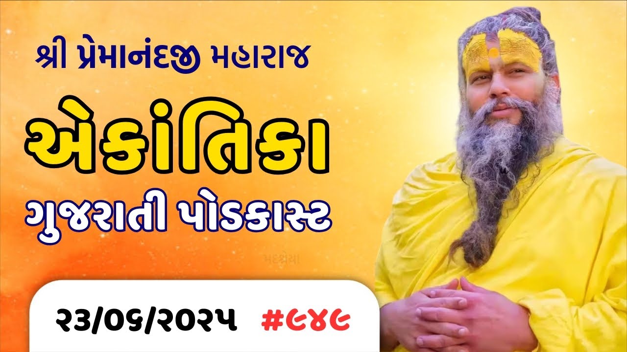 #949 Ekantik Vartalaap in Gujarati/ 23-06-2025/ Shri Hit Premanand Ji Maharaj Gujaratitv.com