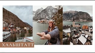 Хальштатт (Hallstatt). Дождливая и уютная Австрия