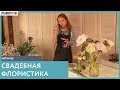 Свадебная флористика от Ольги Шаровой и 7ЦВЕТОВ - Часть 1 от 21 июня 2017.