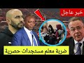 خبر عااااااجل فوزي لقجع يصدم رئيس الكاف بقرار جديد وحاسم وإعتقال بنات جزائريات والسبب صادم