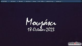 🍂 18-October-2023, Mouzaki Panorama Camera Timelapses.gr 🇬🇷