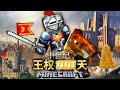 我的世界硬核生存！【中世纪王国100天 】#2 我在MC中招兵买马！！