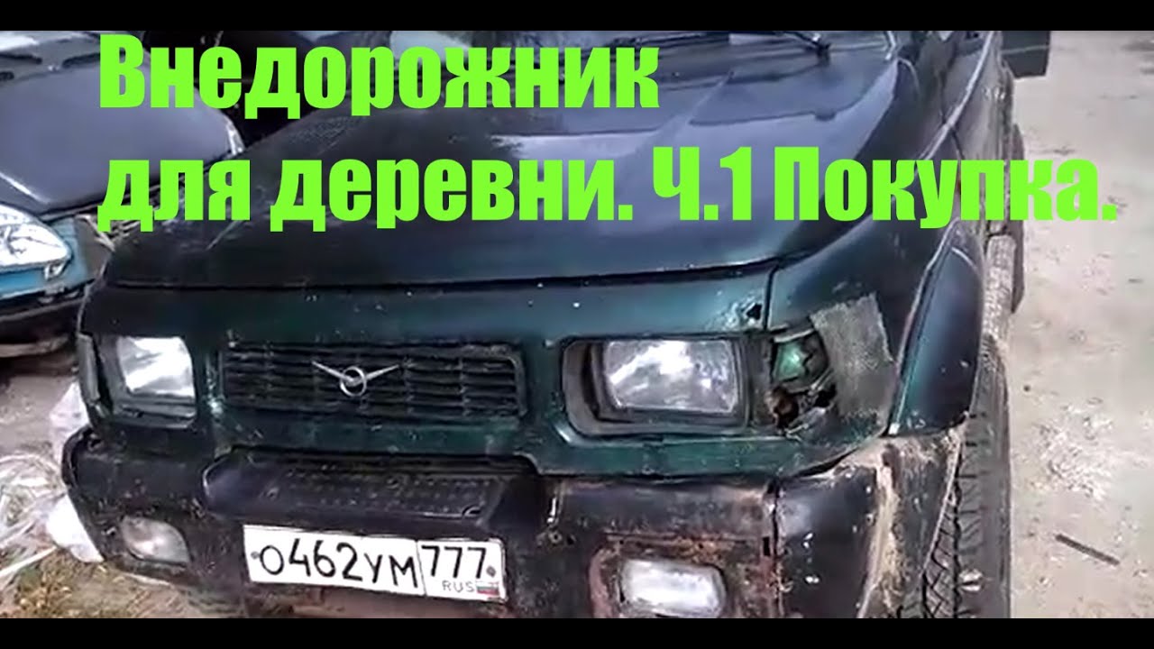 Внедорожник для деревни.. Ч.1 Покупка. СИМБИР - YouTube