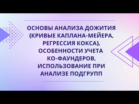 Анализ выживаемости в клиническом исследовании (Кривые Каплана-Мейера, регрессия Кокса)(Марапов Д.И)