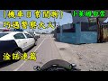 {機車日常閒聊} 巧遇警察大人 淦話連篇