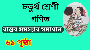 Class 4 math page 61 | Class 4 math