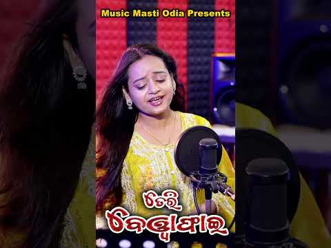 Teri Bewafai  /  New Odia  Song 2026  / Upasana Sahu  /  Odia Song / Raja Mishra  / Music Masti Odia