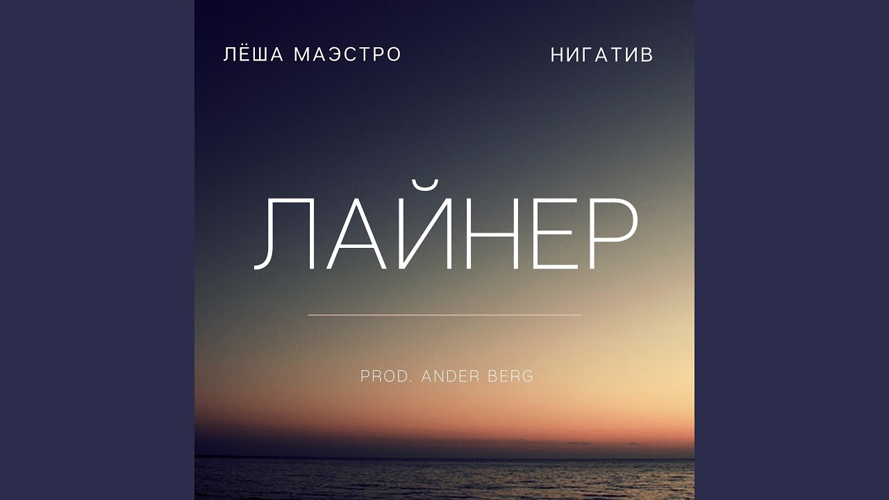 Лёша Маэстро, Нигатив, Ander Berg - Лайнер » Скачать Новые Песни В.