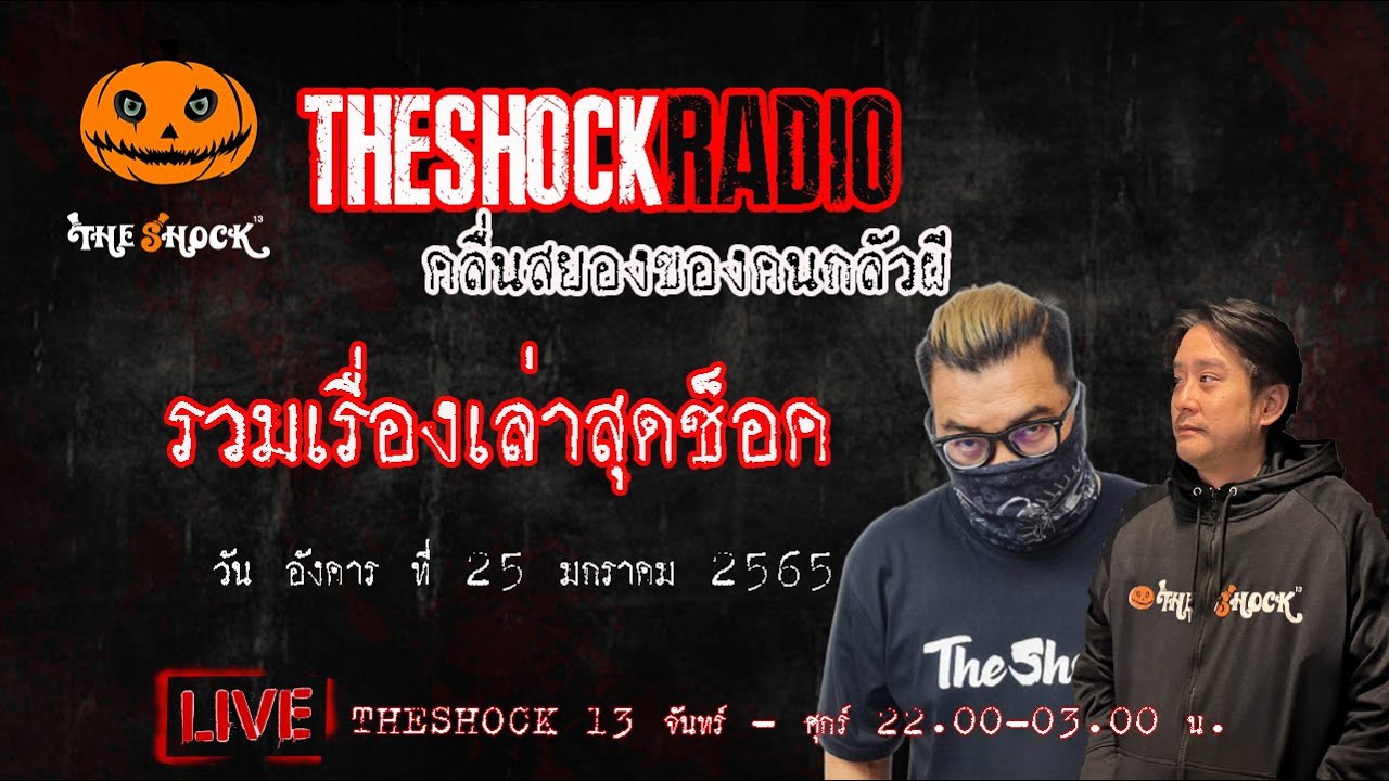 รวมเรื่องเล่าสุดช็อค I วัน อังคารที่ 25 มกราคม 2565 l TheShock13