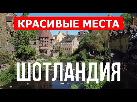 Шотландия с высоты птичьего полета | Город Эдинбург, Глазго, Абердин | Видео в 4к | Города Шотландии