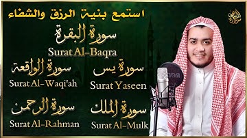 رقية للبيت سورة البقرة، يس، الواقعة، الرحمن، الملك - شفاء وبركة وحفظ من الشيطان Quran Ruqyah.