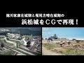 浜松城復元CG動画　-徳川家康在城期と堀尾吉晴在城期-