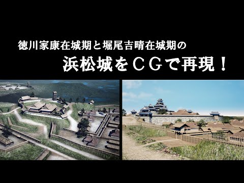 浜松城復元CG動画　-徳川家康在城期と堀尾吉晴在城期-