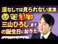 【涙なしでは見られない真実😢🎁】三山ひろし、息子の誕生日に起きた奇跡――父の決断とプレゼントに隠された想像を超える感動の結末...✨