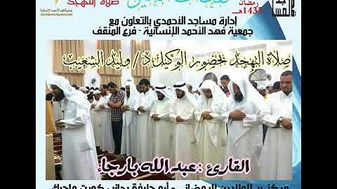 تلاوة لسديس اليمن ، القارئ/ عبدالله بارجاء.