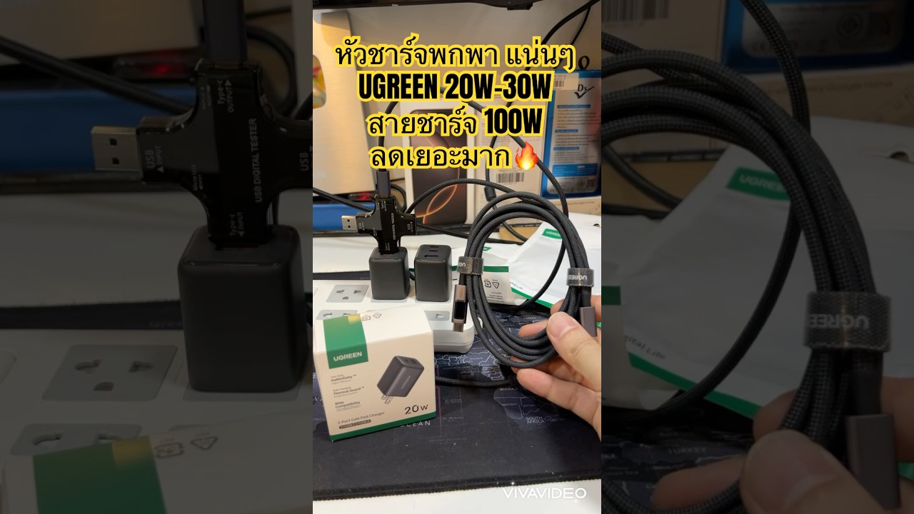 หัวชาร์จพกพา แน่นๆ สายชาร์จเร็ว 100W ถูกๆ น่าใช้ UGREEN 30W คุณภาพดี ส่วนลดเยอะ ไม่ผิดหวัง🥰 #ugreen