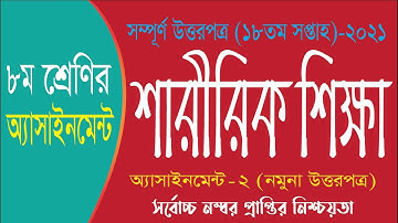 Class 8 Sharirik Shikkha Assignment 18th week || ৮ম শ্রেনির শারীরিক শিক্ষা || Physical Education
