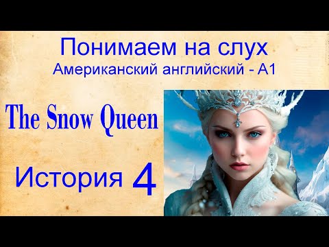 Снежная Королева-The Snow Queen История 4. Американский Английский Ame. Понимаем На Слух. Уровень А1