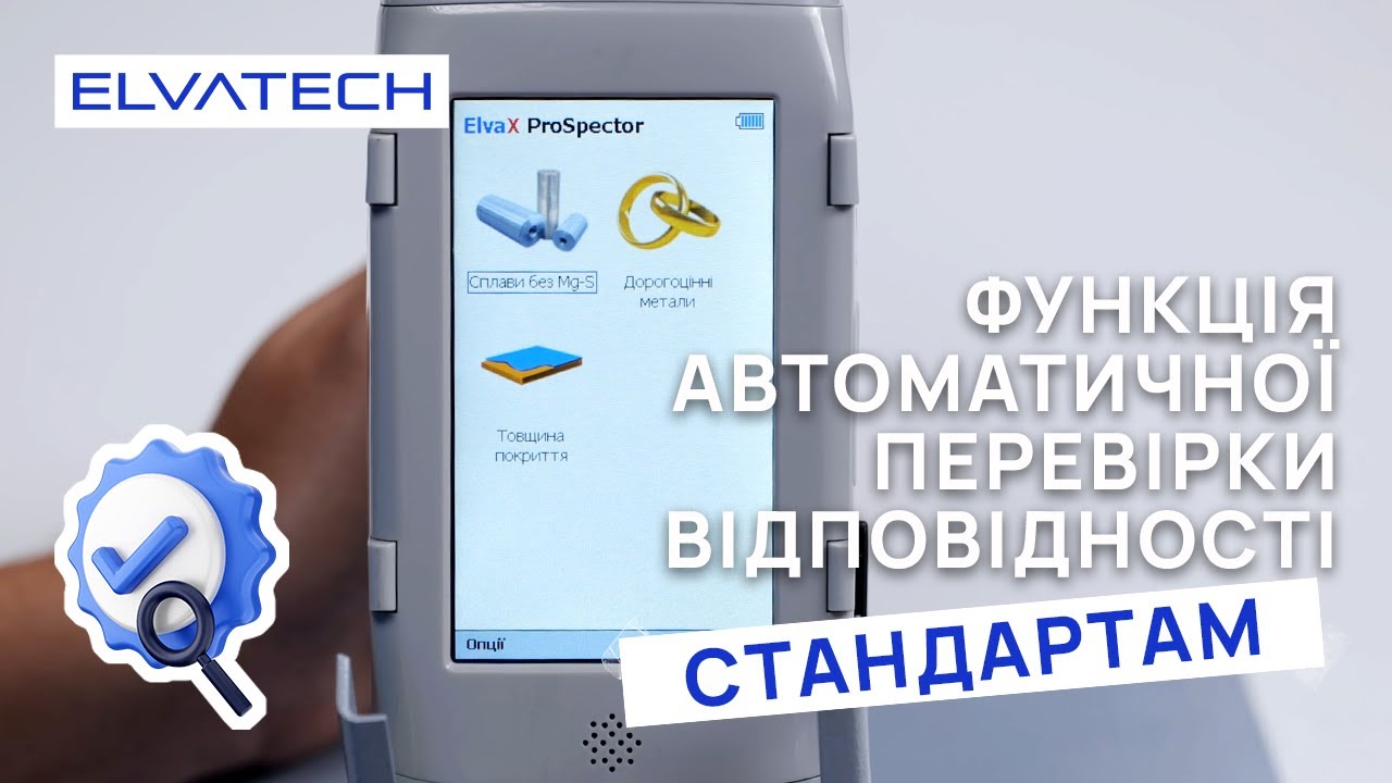 Функція автоматичної перевірки відповідності стандартам у  ProSpector 2/Академія Elvatech