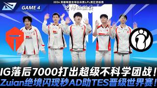 TES vs IG 翻中翻中翻！IG落後7000打出超級不科學團戰！Zuian絕境閃現秒AD助TES晉級世界賽！Game 4 | 2026 LPL賽區資格賽