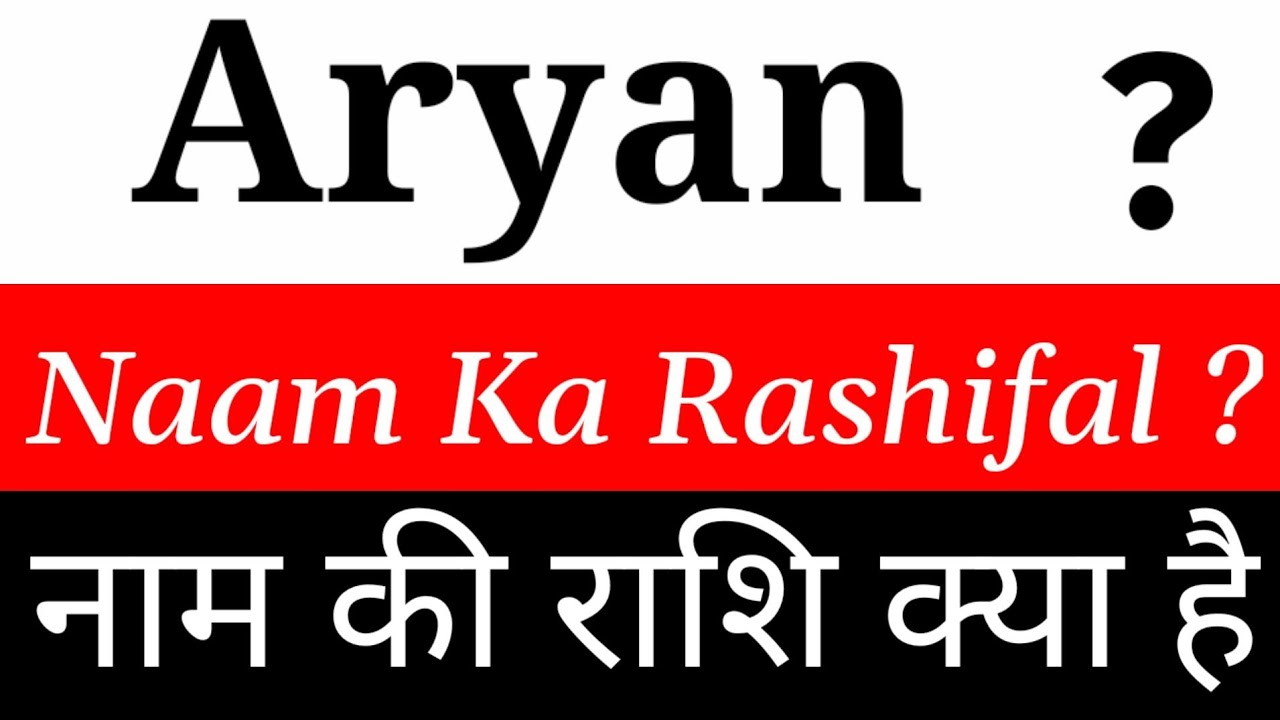 Aryan Name Rashi Aryan Name Rashifal Aryan Naam Ka Rashifal Aryan aryan-name-rashi-aryan-name-rashifal-aryan-naam-ka-rashifal-aryan