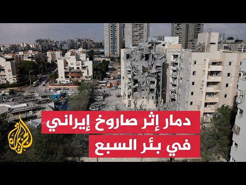دمار إثر إصابة مباشرة لصاروخ إيراني في مدينة بئر السبع