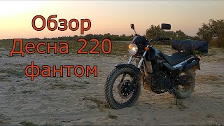 Десна 220 Фантом . Обзор от Rus Texas