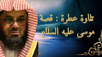 فضيلة الشيخ سعود الشريم تلاوة خاشعة من سورة القصص، قصة موسى عليه السلام