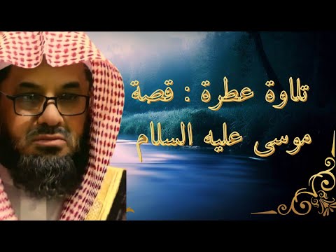 فضيلة الشيخ سعود الشريم تلاوة خاشعة من سورة القصص قصة موسى عليه السلام