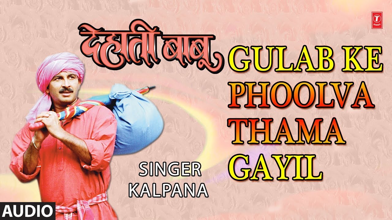 bhojpuri mast dance GULAB KE PHOOLVA THAMA GAYIL | BHOJPURI AUDIO SONG | DEHATI BABU | SINGERS -UDIT NARAYAN,INDU SONALI