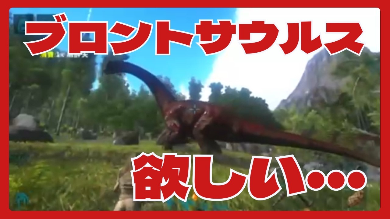 ブロント サウルス テイム