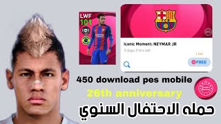 نيمار ايكون مومنت نسخه برشلونه قوته 101 مجانا بمناسبة حملة الاحتفال السنوي بيس 2021 موبيل 