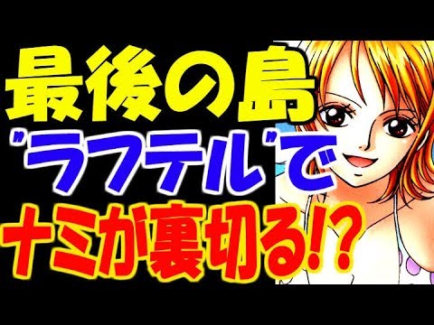 ワンピース 麦わらの一味ついにワノ国に上陸 ナミも初見の海流の中ルフィが見たものとは One Piece 最新話 ネタバレ Youtube