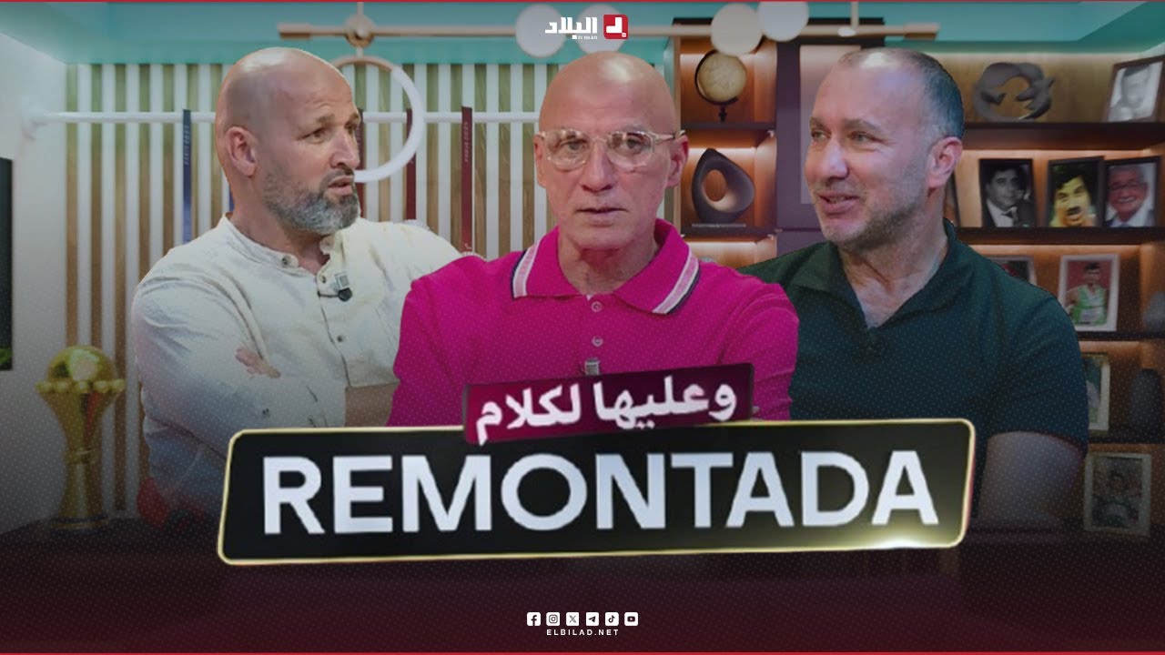 remontada وعليها الكلام | مع.. فريد بلملاط حارس مرمى دولي سابق و نور الدين درويش لاعب سابق