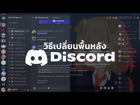 วิธีเปลี่ยนพื้นหลังDiscord