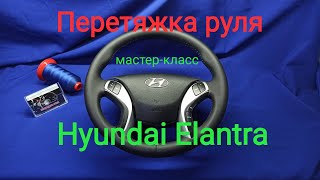 Перетяжка руля  Hyundai Elantra. Разметка выкройки,новый способ!!