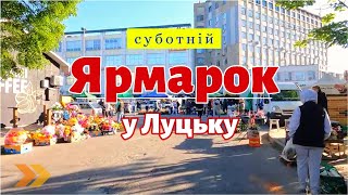 4K | ☝️НА БУДЬ-ЯКИЙ СМАК І ГАМАНЕЦЬ: ЧИМ ТОРГУЮТЬ НА ФЕРМЕРСЬКИХ ЯРМАРКАХ ЛУЦЬКА?