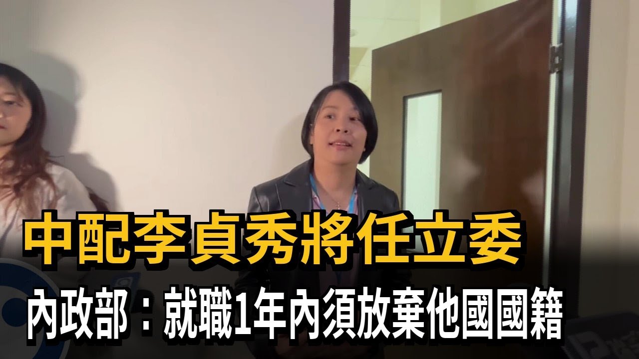 中配李貞秀將任立委 內政部：就職1年內須放棄外國籍－民視新聞 - YouTube