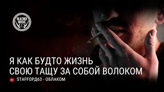 StaFFорд63 - Облаком