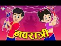 गट्टू चिंकी और नवरात्रि | डांडिया और गरबा | Hindi Stories | Hindi Cartoon | हिंदी कार्टून | Puntoon