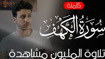 سورة الكهف كاملة بصوت القارئ احمد الشافعي |surah al kahf ahmad shafey #سورة_الكهف #قرآن #explore