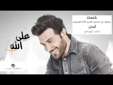 Majid Al Muhandis     Ala Allah   ماجد المهندس     على الله 1080p