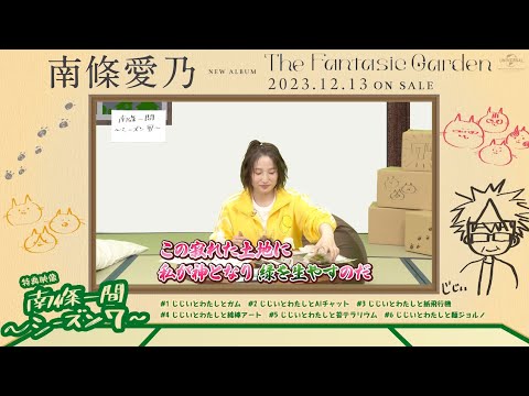 【南條愛乃】「南條一間 ～シーズン7～」#05「じじいとわたしと苔テラリウム」