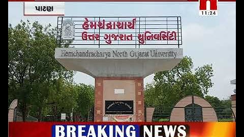 Patan માં HNGU માં પરીક્ષામાં હાજર વિદ્યાર્થીઓને ગેરહાજર દેખાડતા થયા નાપાસ । Nirmananews