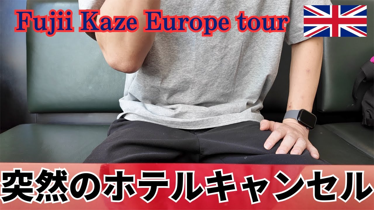 【Vlog】藤井風ベルリン公演翌日、次の目的地へ向かうトランジットでホテルキャンセル。その行方。【Fujii Kaze Europe Tour 2025】