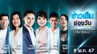 🔴 Live #ข่าวเย็นช่องวัน | 8 พฤษภาคม 2567 | ข่าวช่องวัน | one31