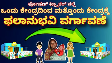 ಒಂದು ಕೇಂದ್ರದಿಂದ ಮತ್ತೊಂದು ಕೇಂದ್ರಕ್ಕೆ ಫಲಾನುಭವಿ ವರ್ಗಾವಣೆ | AWC Migration | @ptkannada