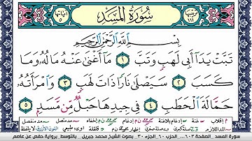 سورة المسد مكتوبة محمد جبريل Surah Al Masad Mohammd Jpreel برواية حفص عن عاصم