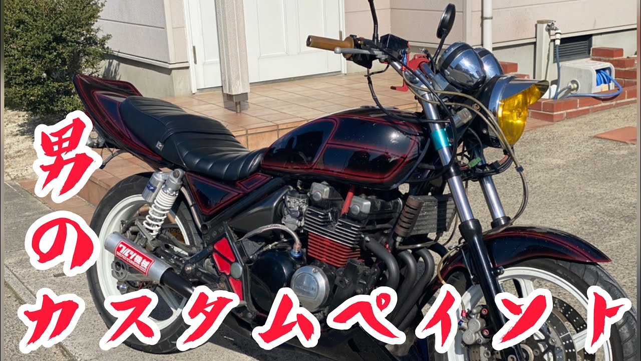 バイクのカスタムペイント！ 割と簡単に？初めてやりましたがバチッと