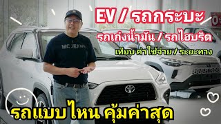 เทียบ จุดดี-จุดด้อย EV / ไฮบริด / น้ำมันล้วน / รถกระบะ รถแบบไหนคุ้มสุด สำหรับคุณ